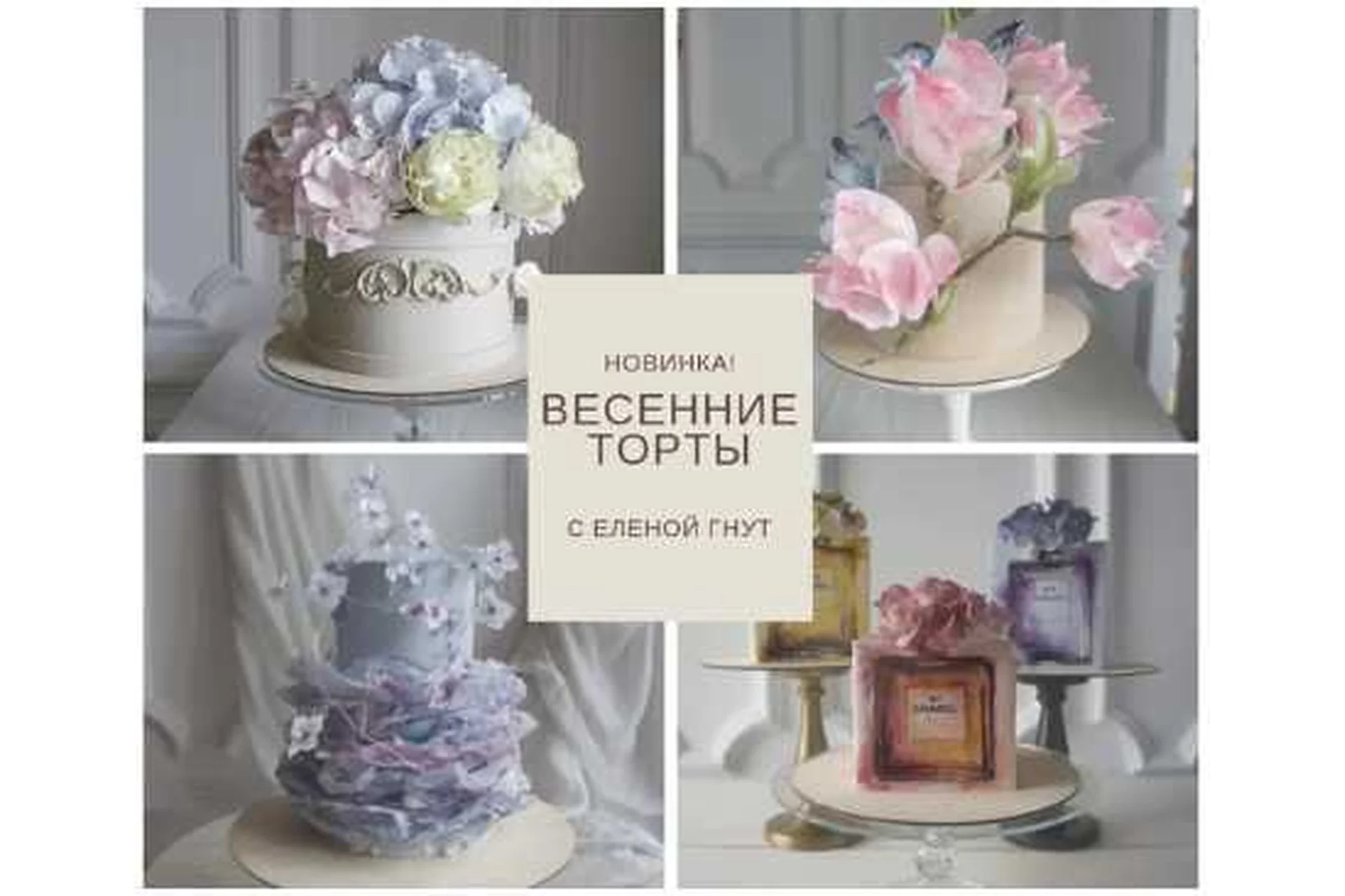 [Bakerschool] Весенние торты (Елена Гнут), фото 1 из 1.