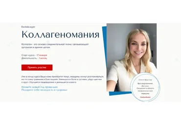 Коллагеномания. Тариф Все сам (Олеся Бруслик)