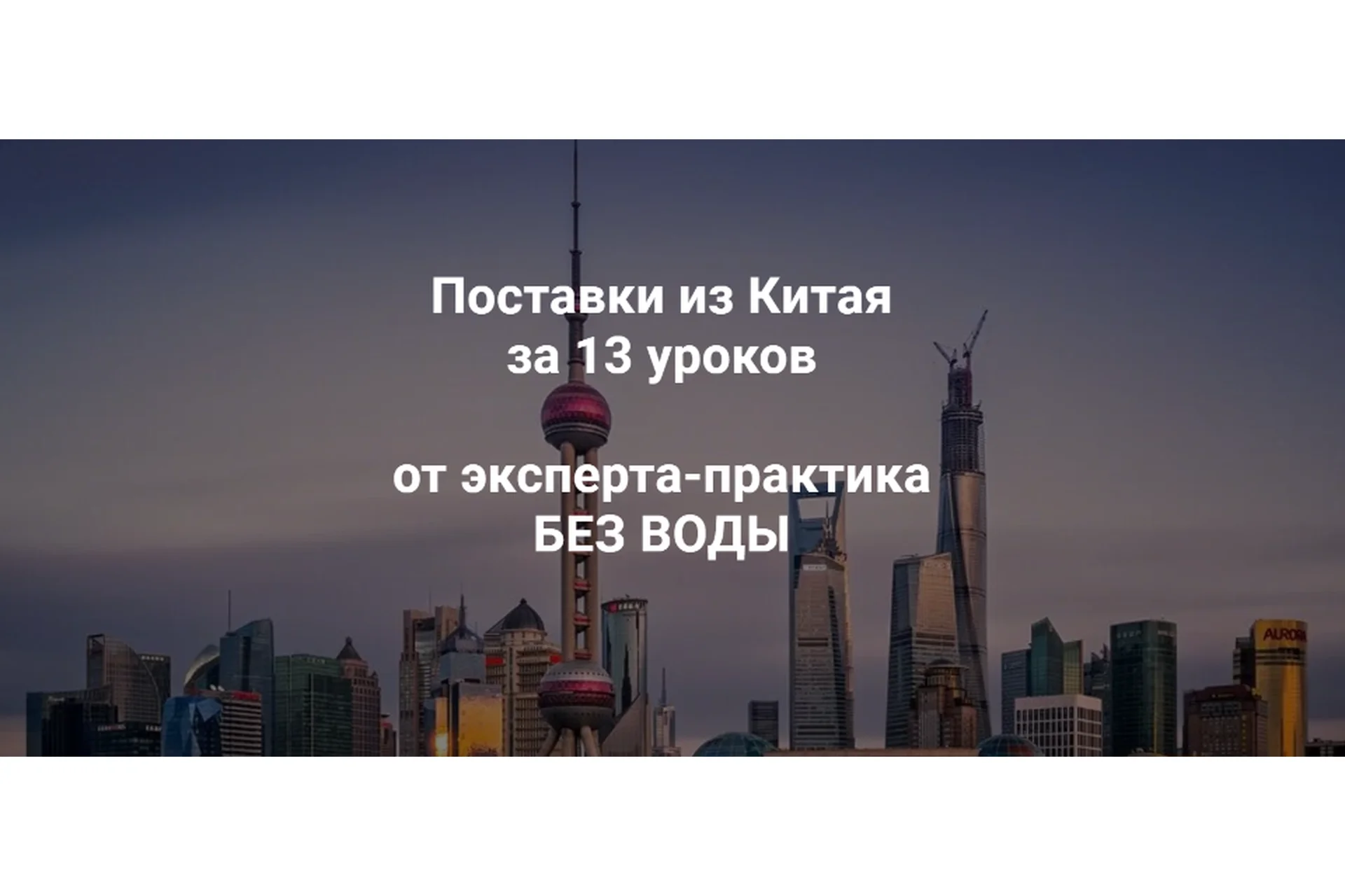 Курс по поставкам из Китая (Андрей Коган), фото 1 из 1.