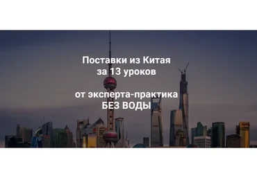 Курс по поставкам из Китая (Андрей Коган)