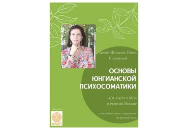 [МААП] Основы Юнгианской психосоматики  -  1  (Дениз Жименес Рамос)