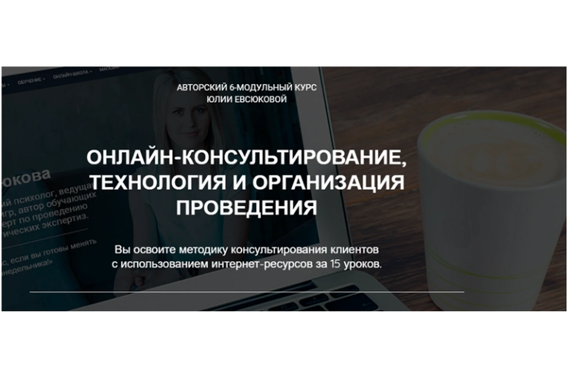 Онлайн-консультирование. Технология и организация проведения. Пакет «Лайт» (Юлия Евсюкова), фото 1 из 1.