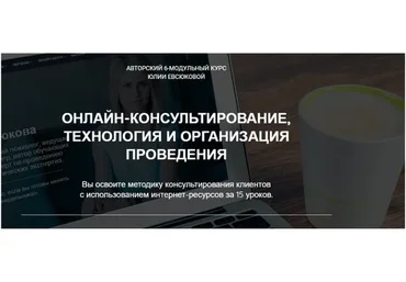 Онлайн-консультирование. Технология и организация проведения. Пакет «Лайт» (Юлия Евсюкова)