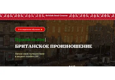 [Peri English] British soul course. Британское произношение. Тариф Самостоятельный