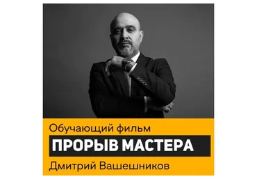 Прорыв мастера (Дмитрий Вашешников)