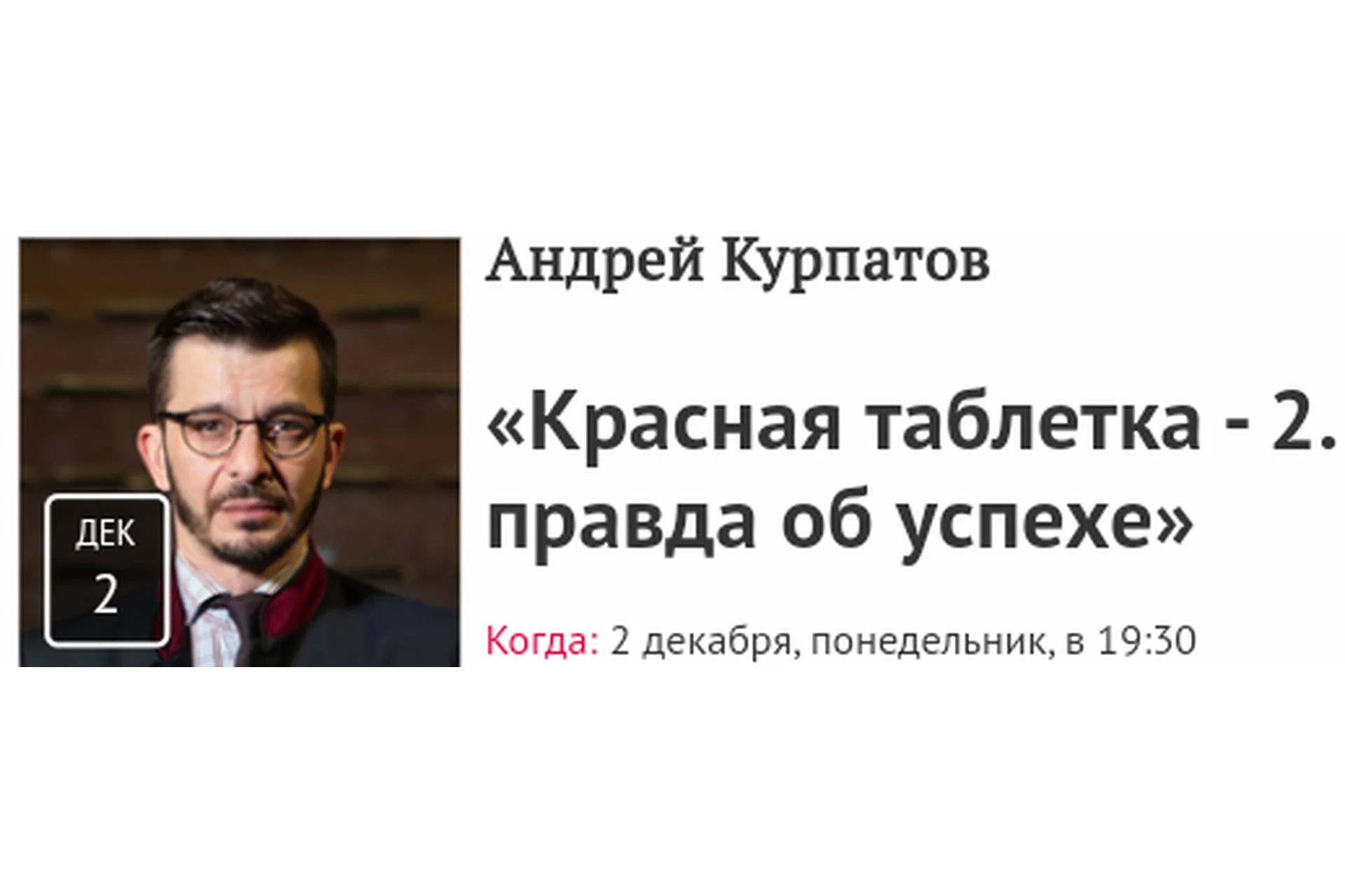 [Прямая речь] Красная таблетка - 2. Вся правда об успехе (Андрей Курпатов), фото 1 из 1.