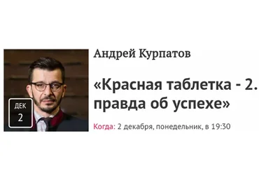 [Прямая речь] Красная таблетка - 2. Вся правда об успехе (Андрей Курпатов)