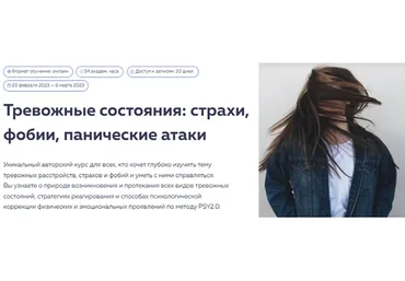 [PSY2.0] Тревожные состояния: страхи, фобии, панические атаки. Тариф Базовый