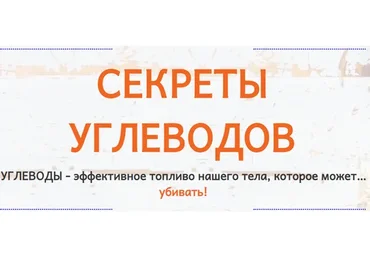 Секреты углеводов (Елена Бахтина)