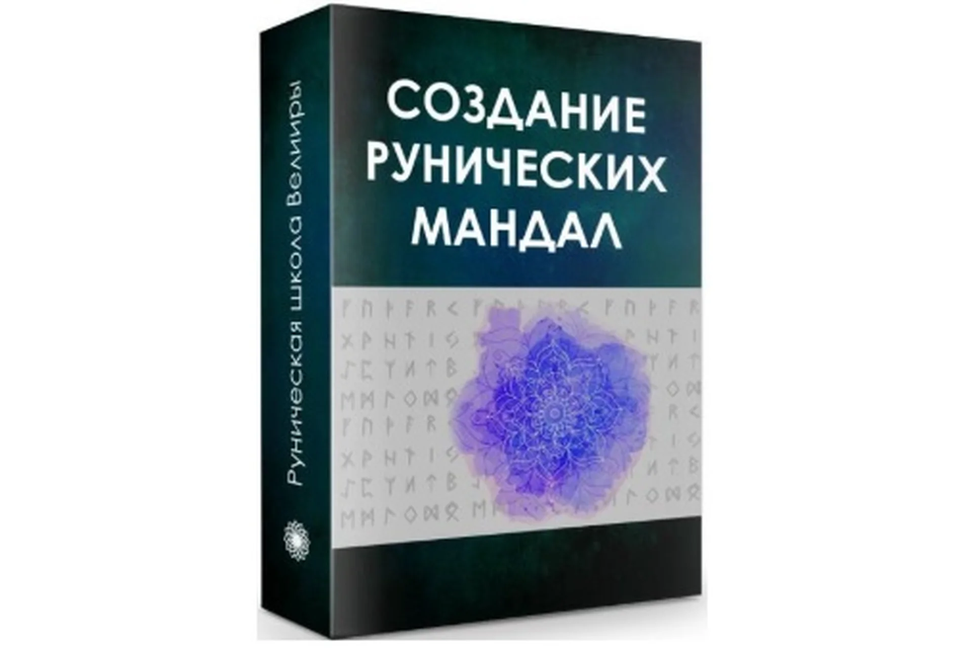 Создание рунических мандал (Велимира, Бронислав), фото 1 из 1.