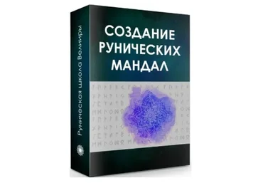 Создание рунических мандал (Велимира, Бронислав)