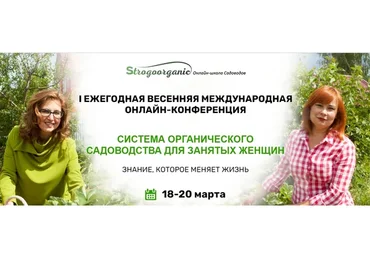 [Strogoorganic] Cистема органического садоводства для занятых женщин. Тариф «3 дня» (Джефф Лоутен)