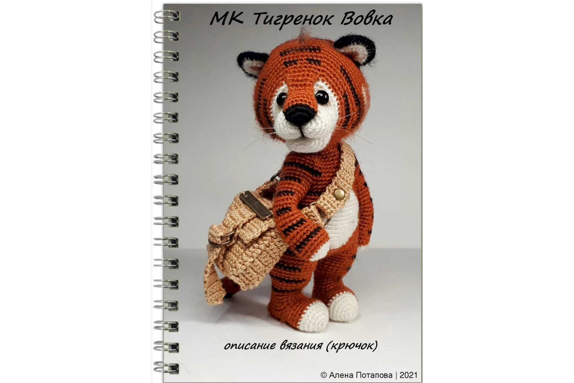 Тигренок Вовка (Алена Потапова), фото 1 из 1.