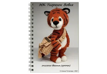 Тигренок Вовка (Алена Потапова)