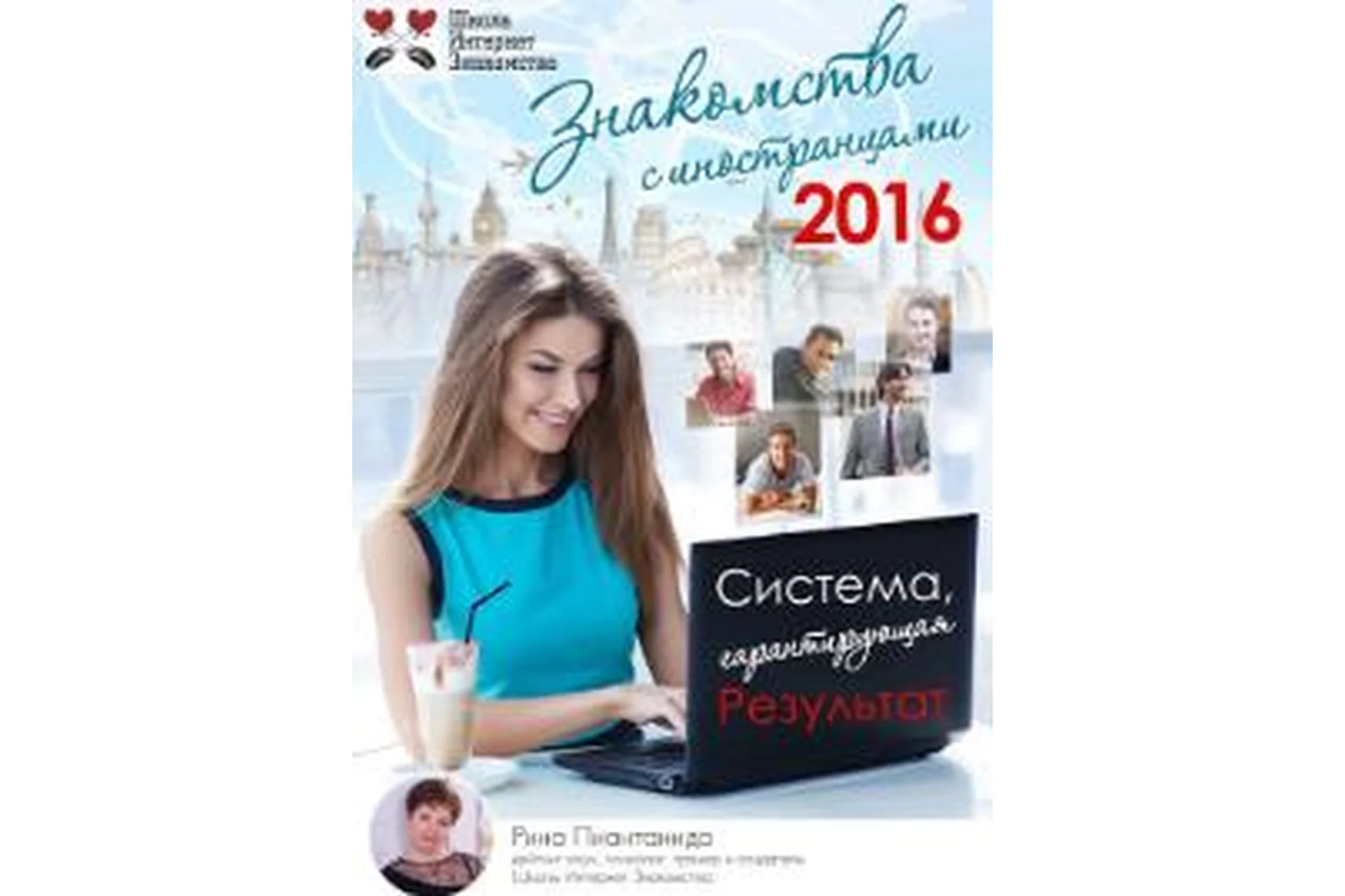 Знакомства с иностранцами. Система, гарантирующая результат (Рина Пиантанида), фото 1 из 1.