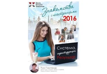 Знакомства с иностранцами. Система, гарантирующая результат (Рина Пиантанида)