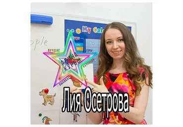 Английский язык для детей 3-4 лет (Лия Осетрова)