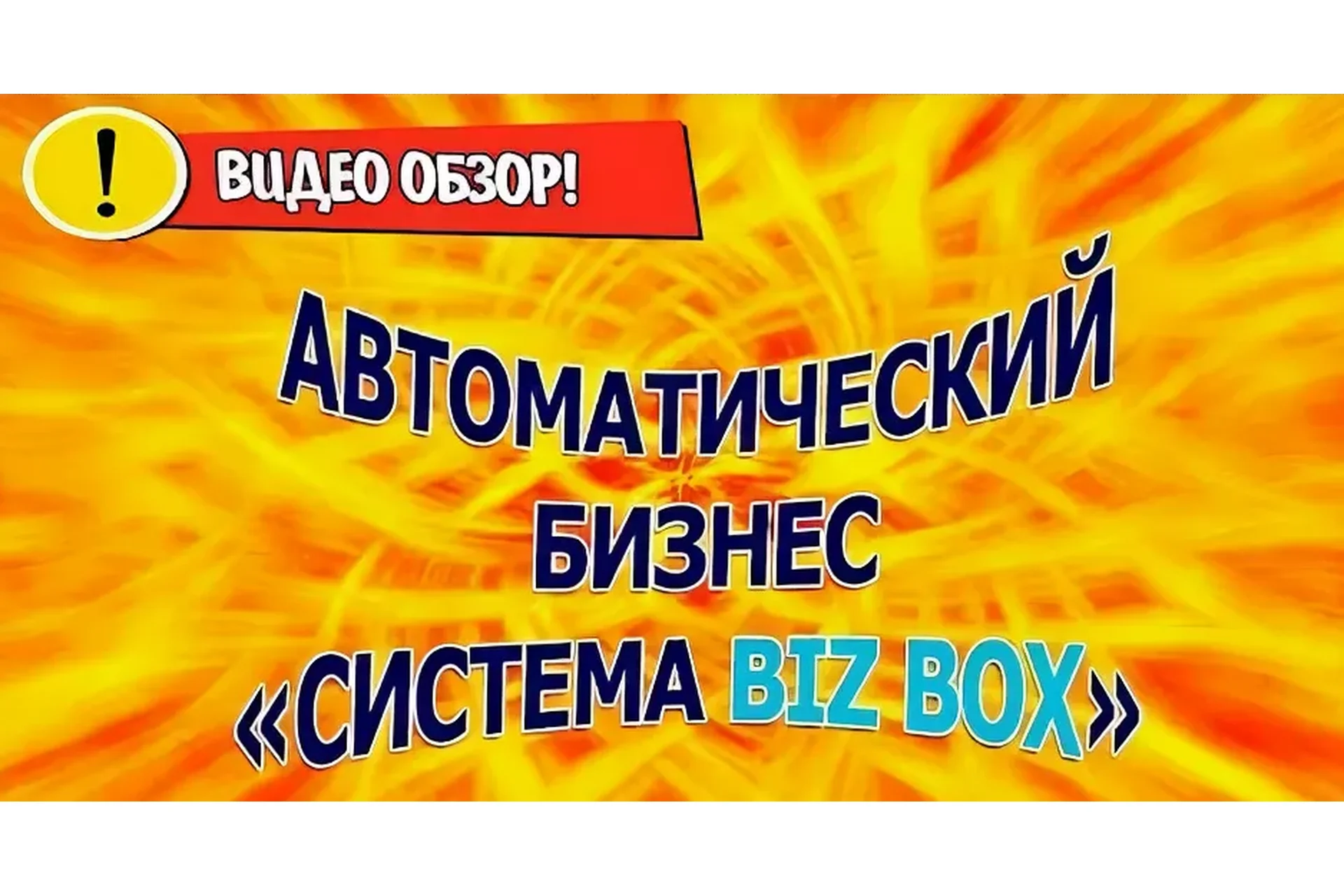 Bizbox. Система, которая меняет всё (Андрей Золотарёв), фото 1 из 1.
