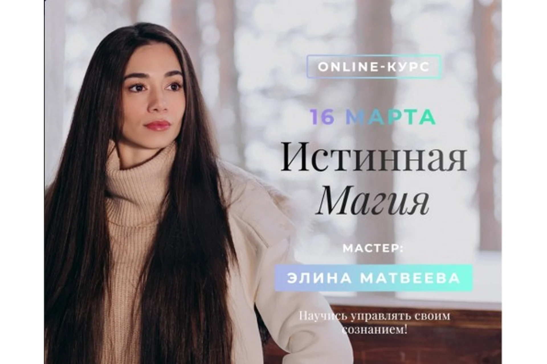 Истинная магия. Научитесь управлять своим сознанием (Элина Матвеева), фото 1 из 1.
