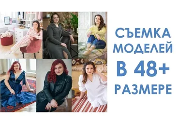 Как идеально снимать моделей в 48+ размере (Вероника Котлярова)