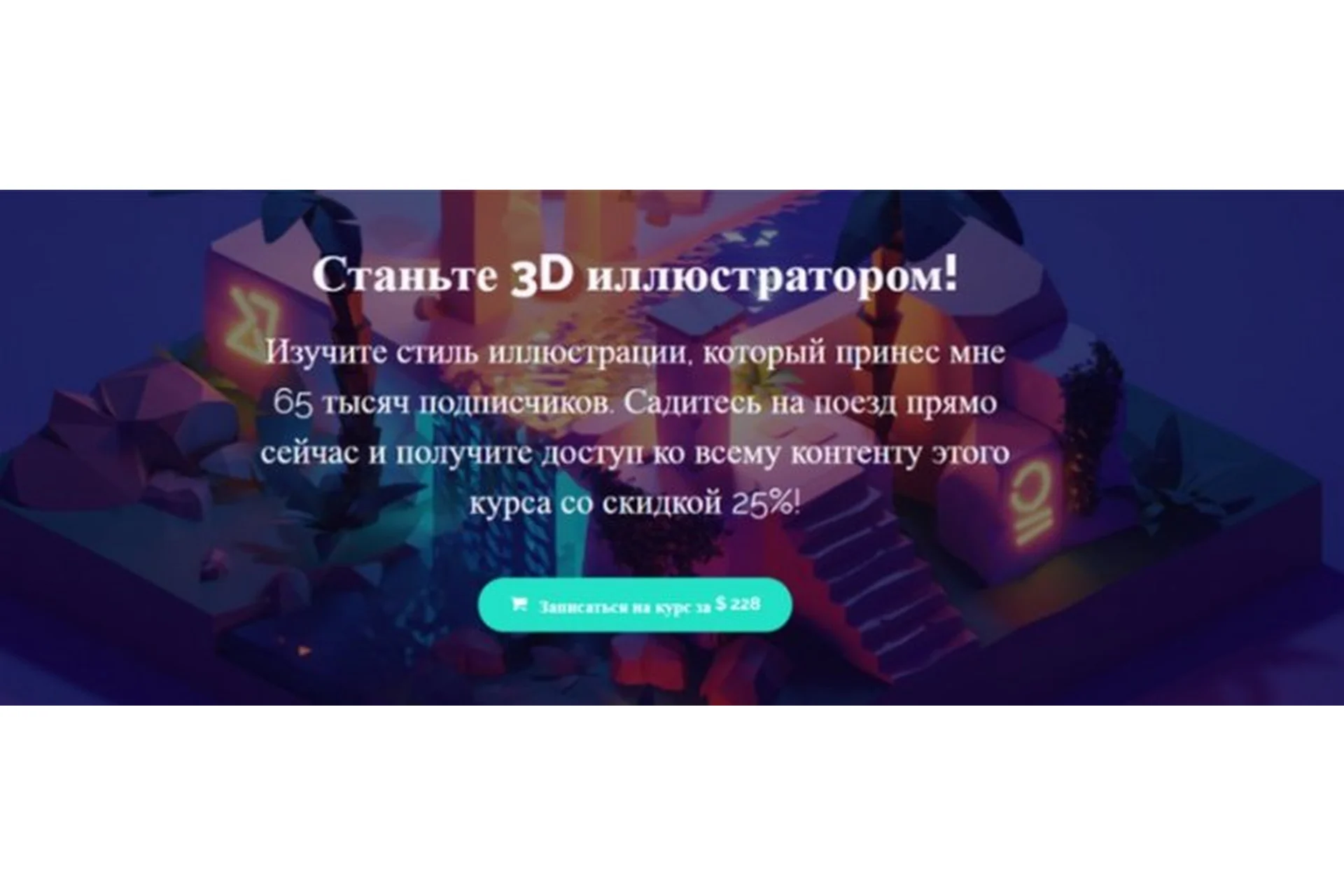 [Polygon Wunway] Станьте 3D иллюстратором (Roman Klco), фото 1 из 1.