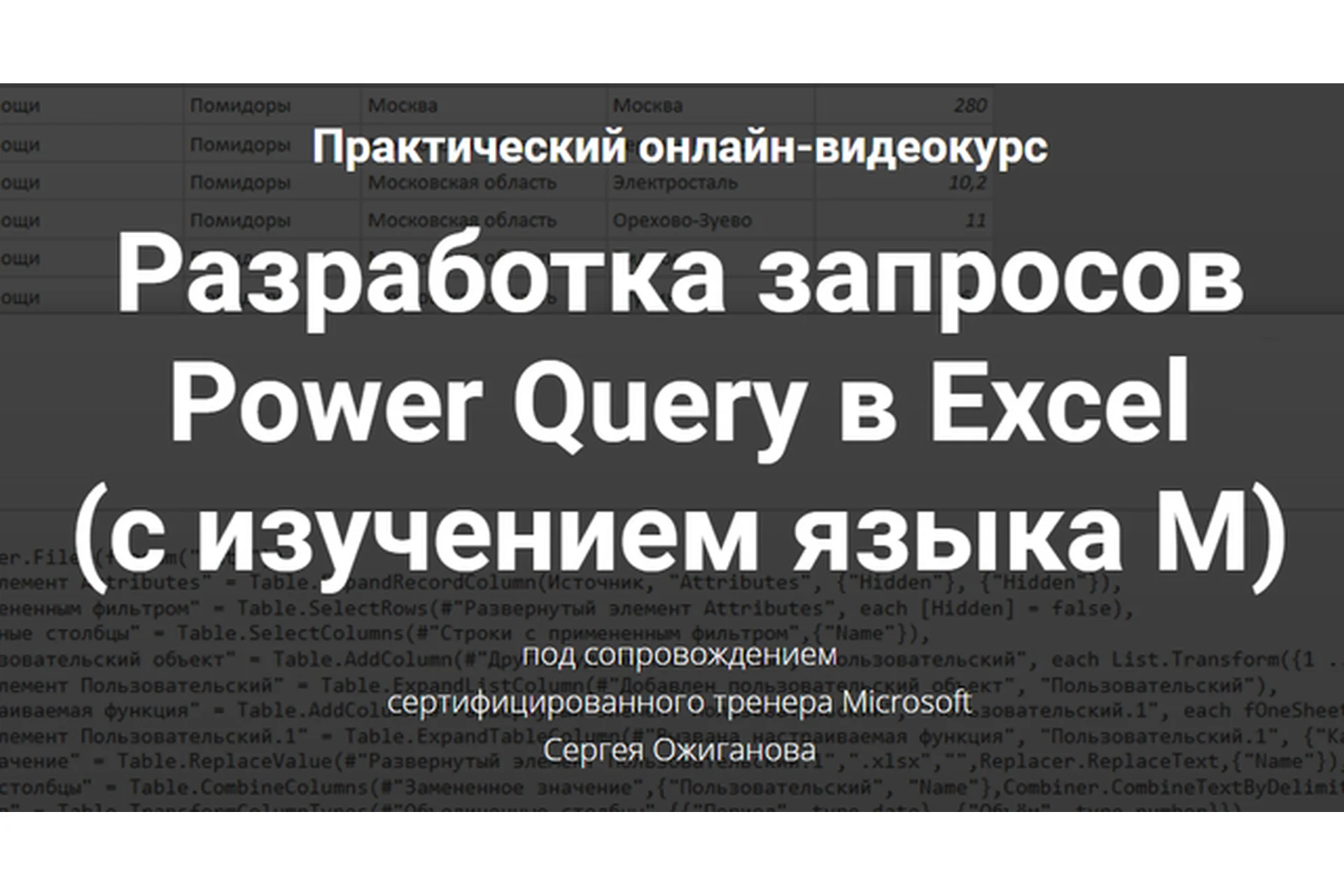 Разработка запросов Power Query в Excel (Сергей Ожиганов), фото 1 из 1.