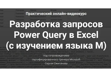 Разработка запросов Power Query в Excel (Сергей Ожиганов)