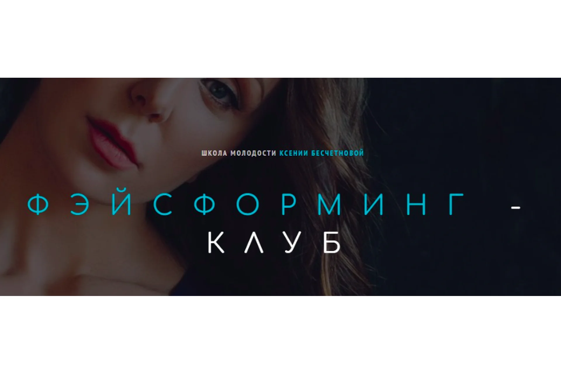 [Школа молодости] Фэйсформинг клуб. Август 2022 (Ксения Бесчетнова), фото 1 из 1.