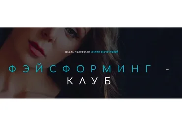 [Школа молодости] Фэйсформинг клуб. Август 2022 (Ксения Бесчетнова)