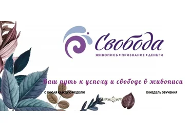 Свобода. Живопись. Признание. Деньги. Тариф «Все сам» (Надежда Ильина)