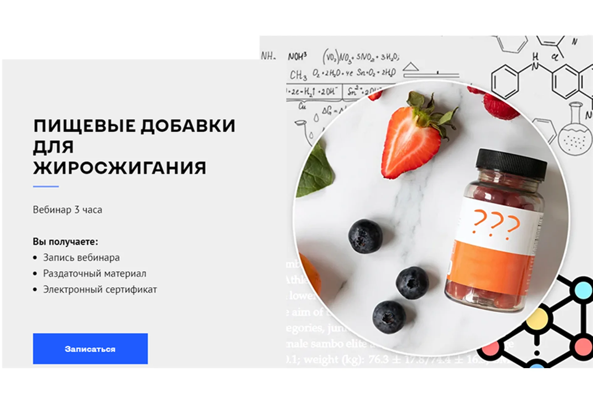 [Ученый Фитнес] Пищевые добавки для жиросжигания (Александр Мирошников), фото 1 из 1.