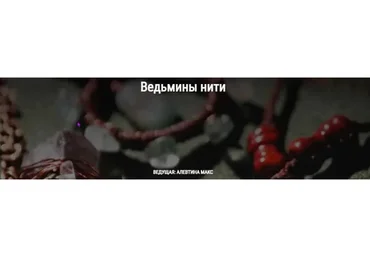 Ведьмины нити (Алевтина Макс)