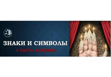 Знаки и символы (Ольга Демчук)