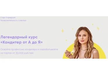 [Cake School] Кондитер от А до Я. Предприниматель (Алина Макарова)