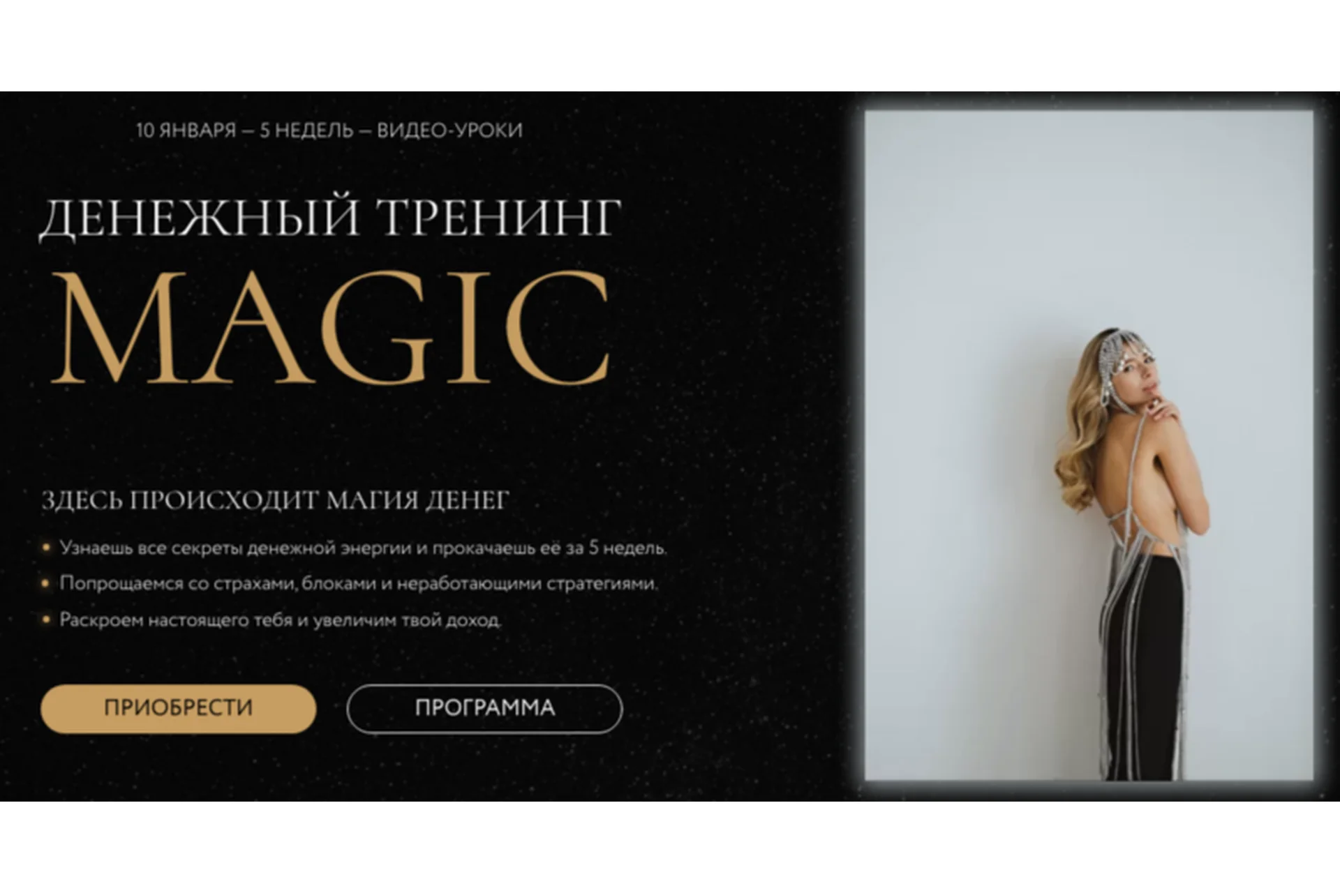 Денежный тренинг Magic. Тариф «Базовый» (Анастасия Олжабаева), фото 1 из 1.