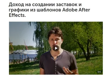 Доход на создании заставок и графики из шаблонов Adobe After Effects (Андрей Мызников)