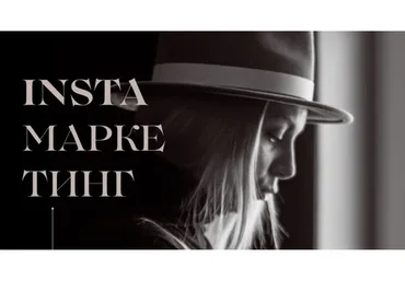 Insta маркетинг. Соло (Вероника Кромбергер)