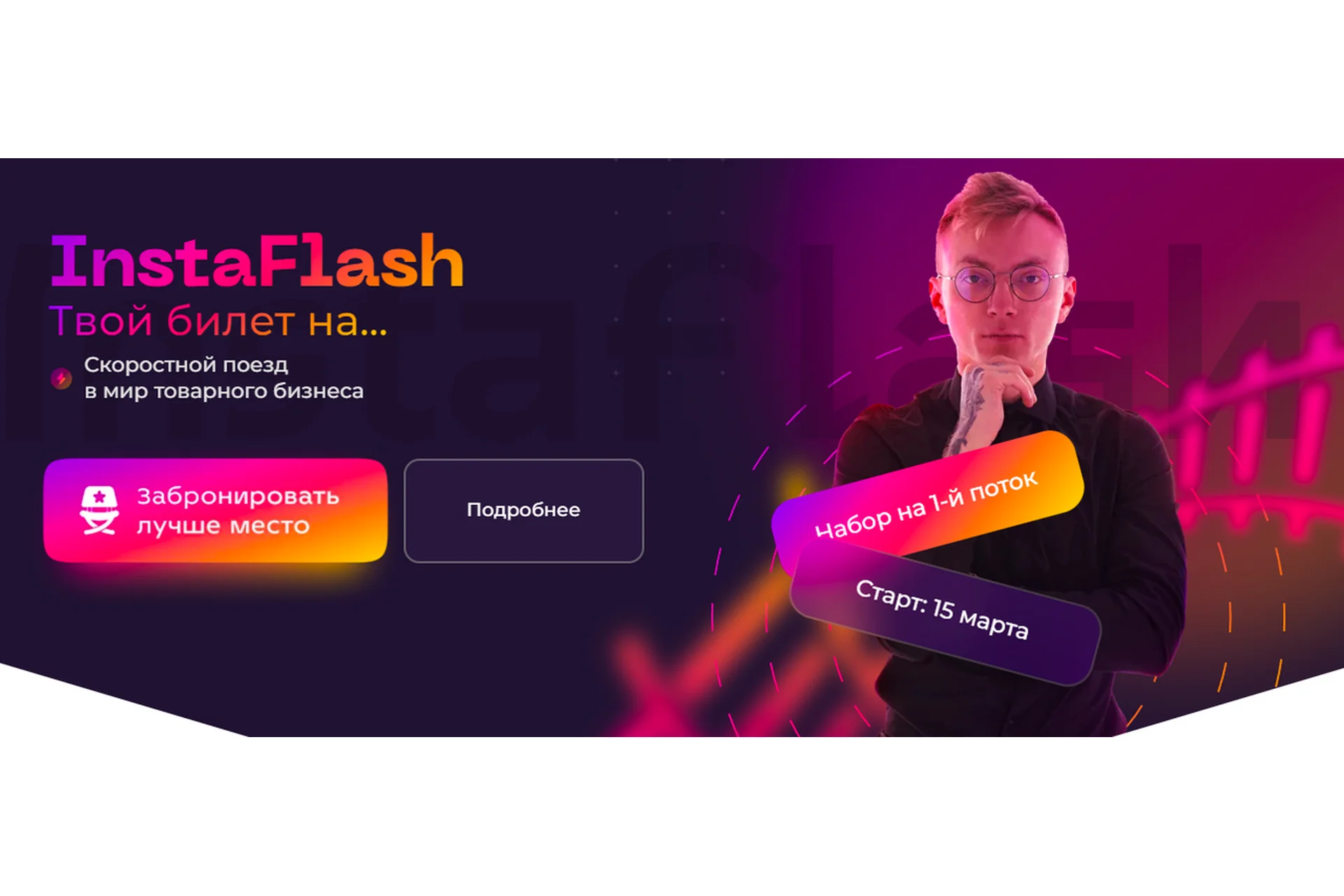 Instaflash. Скоростной поезд в мир товарного бизнеса (Кирилл Юревич), фото 1 из 1.