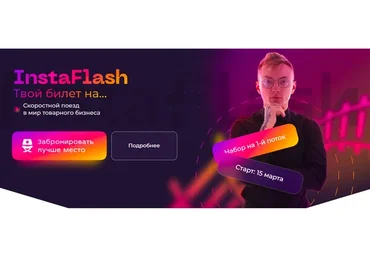 Instaflash. Скоростной поезд в мир товарного бизнеса (Кирилл Юревич)