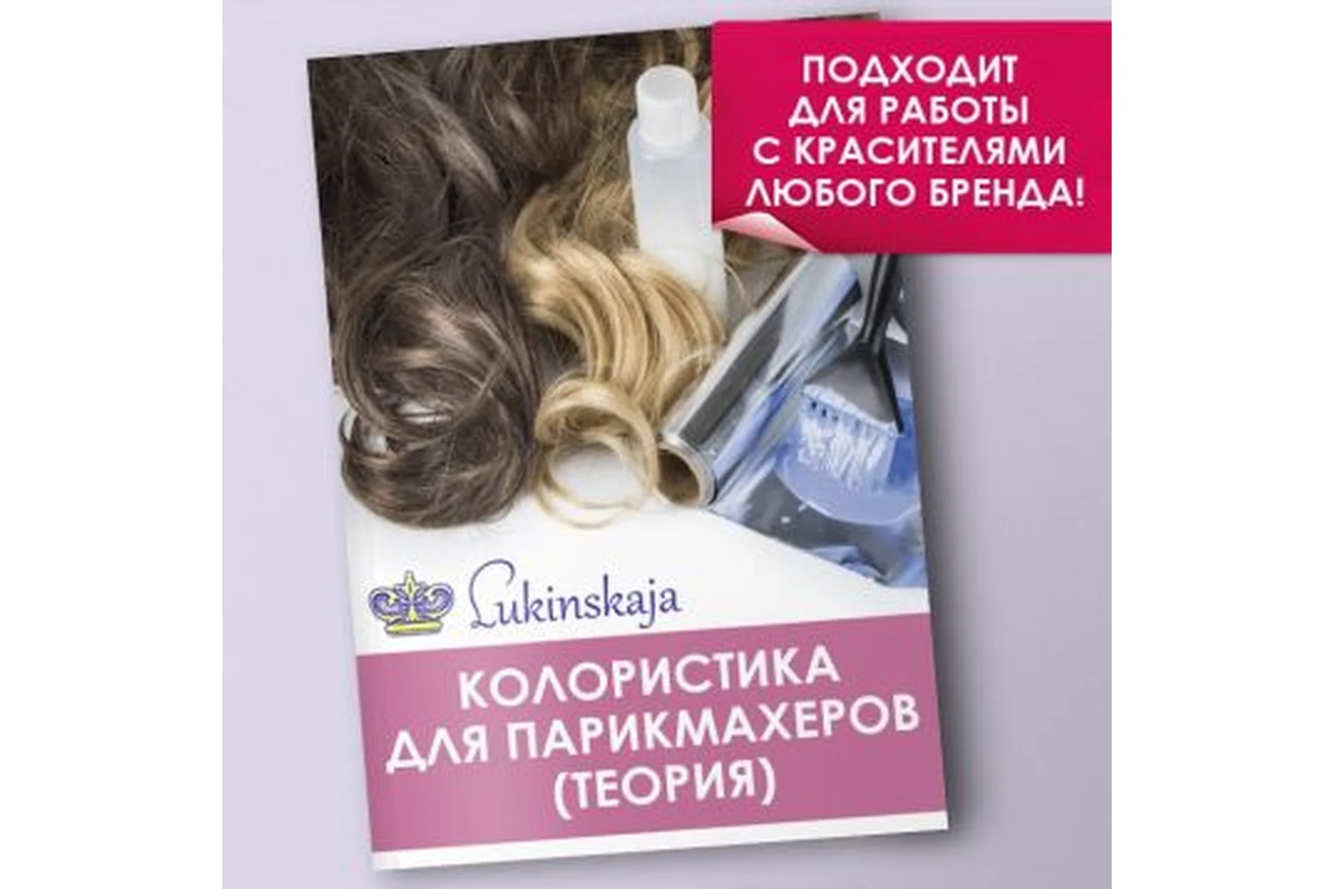 Колористика для парикмахеров (Лукинская Елена), фото 1 из 1.