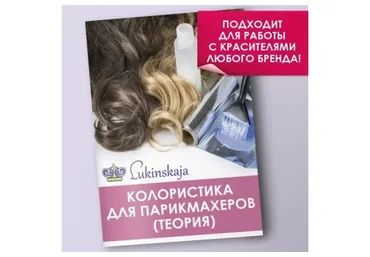 Колористика для парикмахеров (Лукинская Елена)