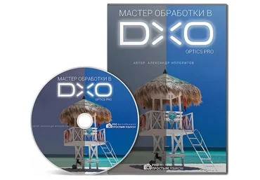 Мастер обработки в DXO Optics Pro (Александр Ипполитов)