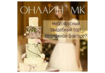 Многоярусный свадебный торт со сложной фактурой (Ольга Солодухина)