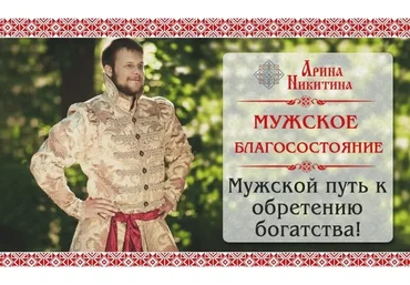 Мужское благосостояние (Арина Никитина)