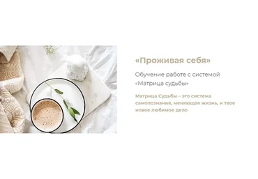[otvetivtebe] Проживая себя. Обучение работе с системой. Матрица судьбы. Мастер (Юлия Богацкая)