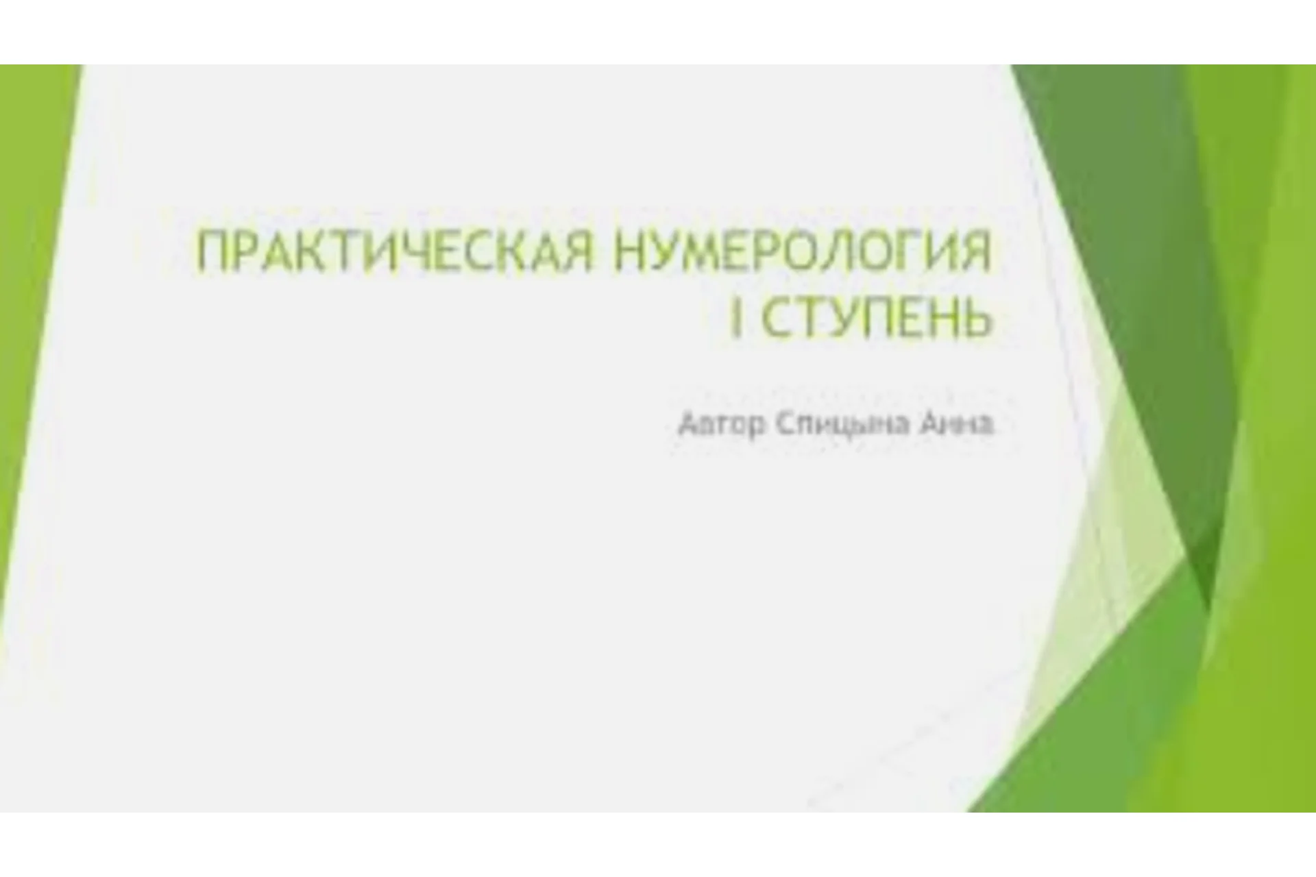 Практическая нумерология. 1 ступень (Анна Спицына), фото 1 из 1.