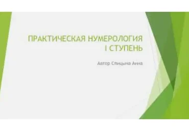 Практическая нумерология. 1 ступень (Анна Спицына)
