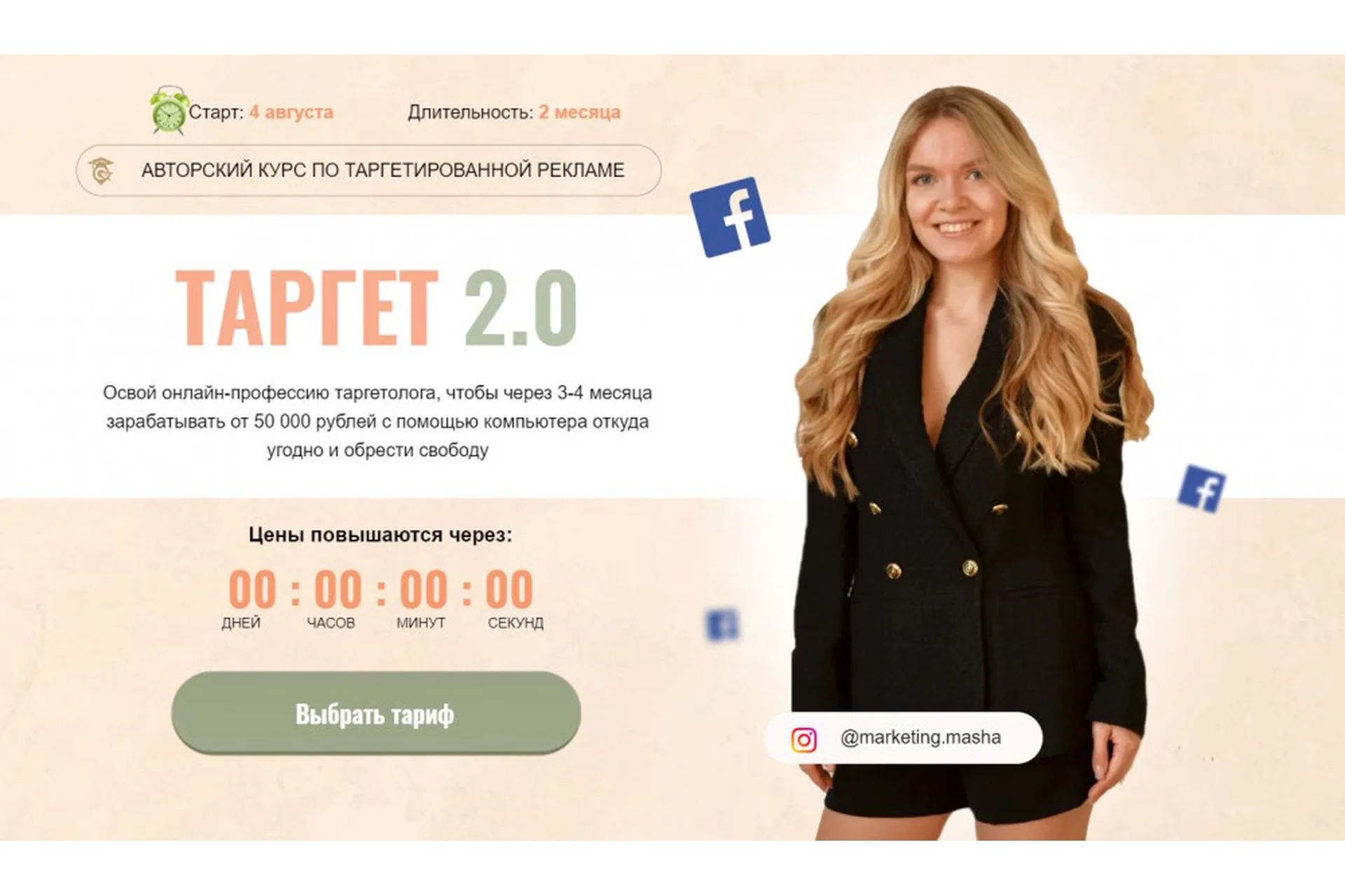 Таргет 2.0. 9 поток. Тариф - Премиум (Мария Цепляева), фото 1 из 1.