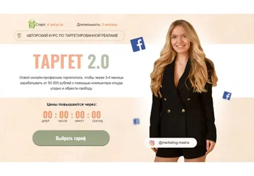 Таргет 2.0. 9 поток. Тариф - Премиум (Мария Цепляева)