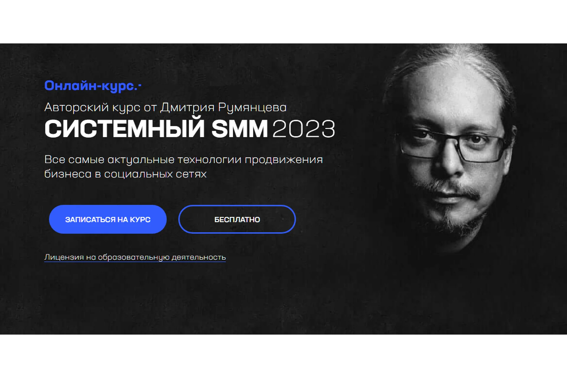 [Точка доступа] Системный SMM 2023. Тариф База (Дмитрий Румянцев), фото 1 из 1.